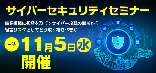 サイバーセキュリティセミナー