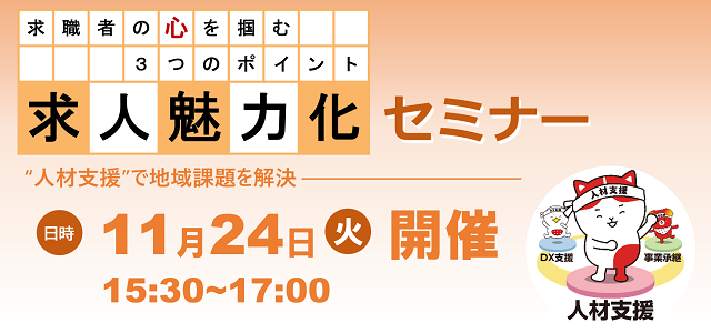 求人魅力化セミナー