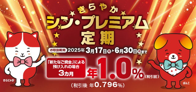 きらやかシン・プレミアム定期