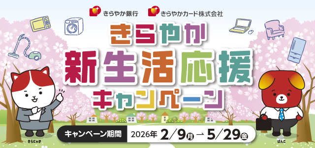 新生活応援キャンペーン