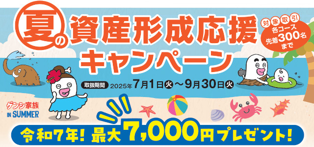 夏の資産形成キャンペーン
