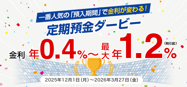 定期預金ダービー