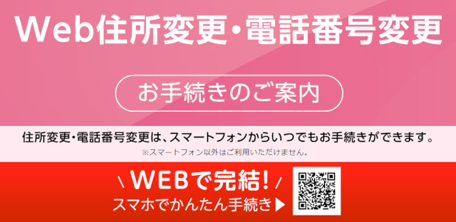 Web住所変更・電話番号変更のお手続き