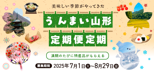 うんまいやまがた定期便定期