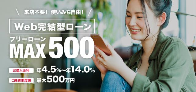 Web完結型ローン