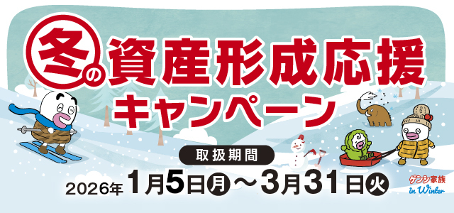 冬の資産形成キャンペーン