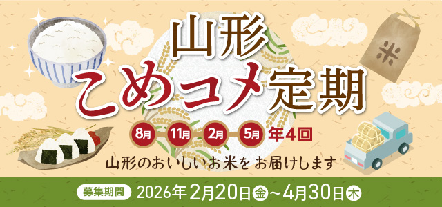 山形こめコメ定期