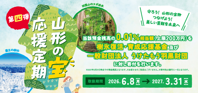 第四弾　山形の宝応援定期