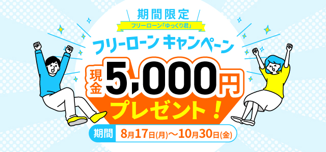 フリーローンゆっくり君キャンペーン