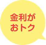 金利がおトク！