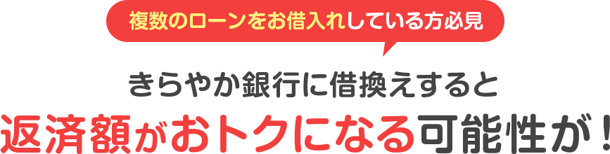 複数のローンをお借入れしている方必見！きらやか銀行に借換えすると返済額がおトクになる可能性が！