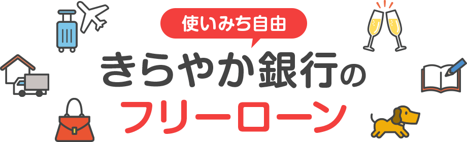 使いみち自由、きらやか銀行のフリーローン
