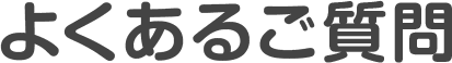 よくあるご質問