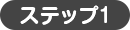 ステップ1