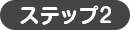 ステップ2