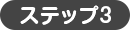 ステップ3