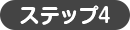 ステップ4