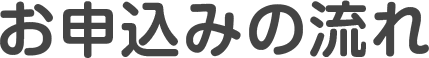 お申込みの流れ