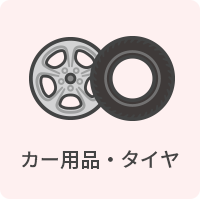 カー用品・タイヤ