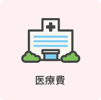医療費