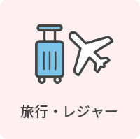 旅行・レジャー