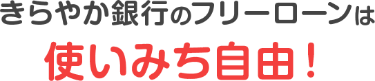 きらやか銀行のフリーローンは使いみち自由！
