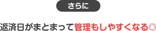 返済日がまとまって管理もしやすくなる
