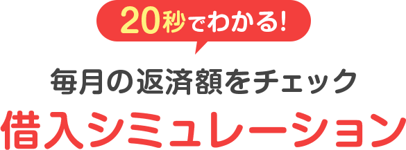20秒でわかる！毎月の返済額をチェック 借入シミュレーション