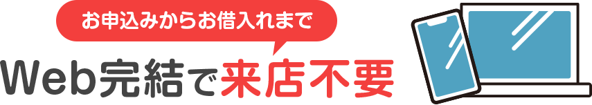 お申込みからお借入れまでWeb完結で来店不要