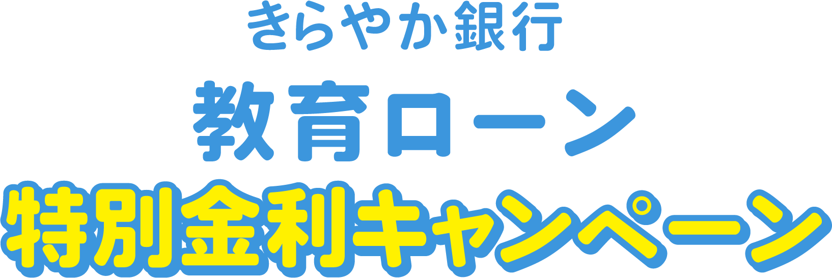 教育ローン