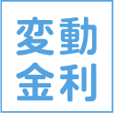 変動金利