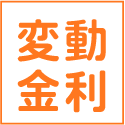 変動金利