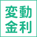 変動金利