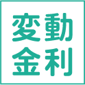 変動金利
