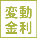 変動金利
