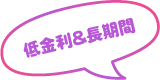低金利&長期間