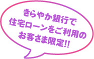 きらやか銀行で住宅ローンをご利用のお客さま限定!!