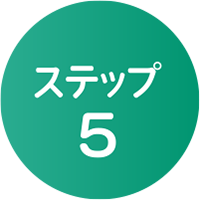 ステップ5