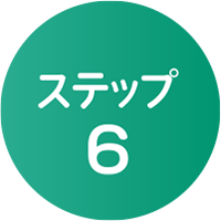 ステップ6