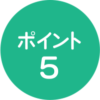 ポイント5