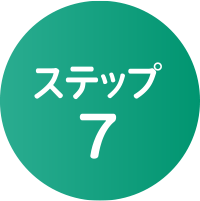 ステップ7