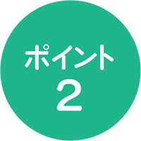 ポイント2