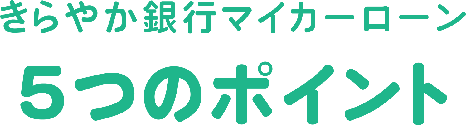 きらやか銀行マイカーローン4つのポイント