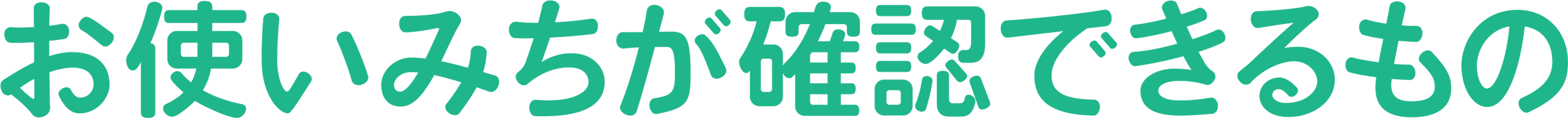 お使いみちが確認できるもの