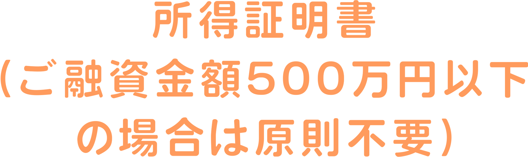 所得証明書（ご融資金額500万円以下の場合は原則不要）