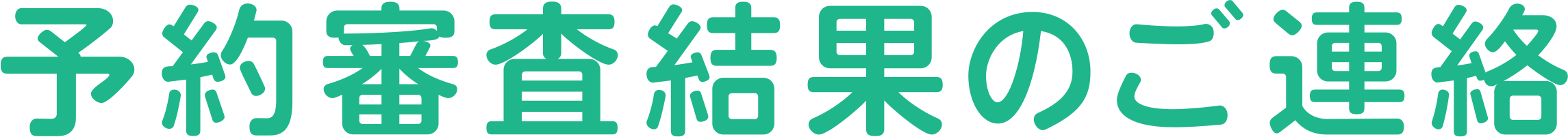 予約審査結果のご連絡