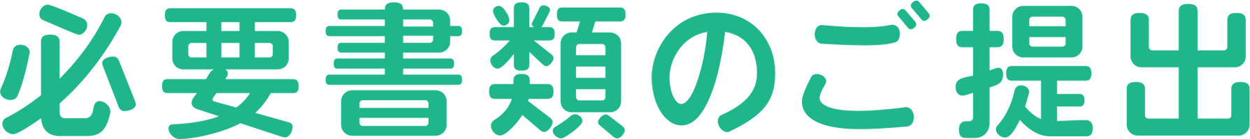 必要書類のご提出