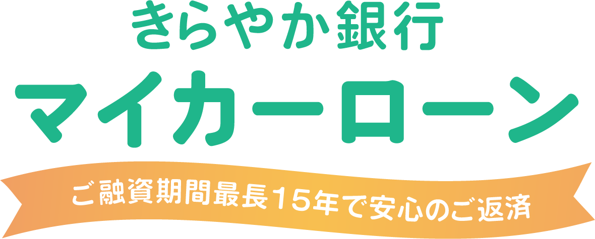 マイカーローン