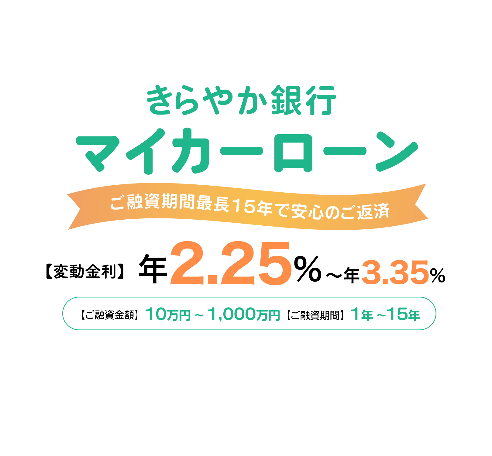 マイカーローン