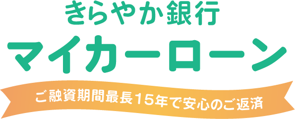 マイカーローン